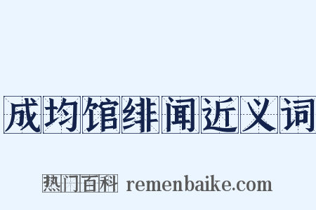 成均馆绯闻近义词是什么意思的图片